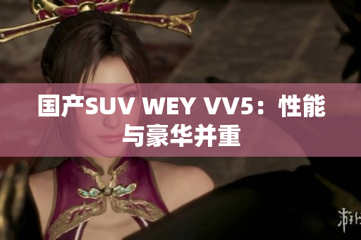 国产SUV WEY VV5：性能与豪华并重