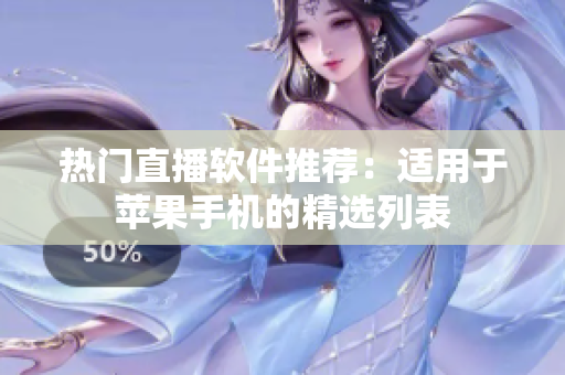 热门直播软件推荐：适用于苹果手机的精选列表