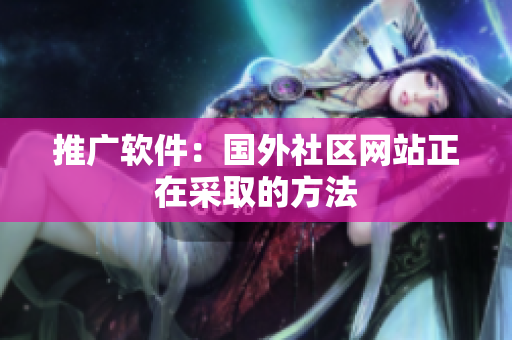 推广软件：国外社区网站正在采取的方法