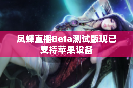 凤蝶直播Beta测试版现已支持苹果设备