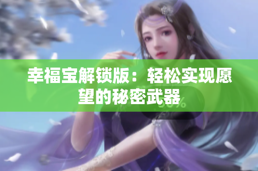 幸福宝解锁版：轻松实现愿望的秘密武器