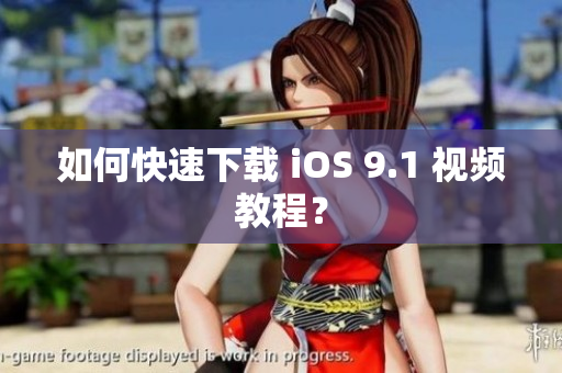 如何快速下载 iOS 9.1 视频教程？