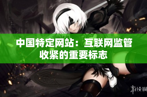 中国特定网站：互联网监管收紧的重要标志