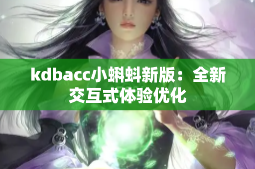 kdbacc小蝌蚪新版：全新交互式体验优化
