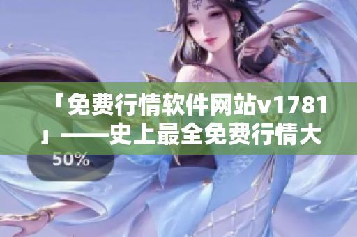 「免费行情软件网站v1781」——史上最全免费行情大全