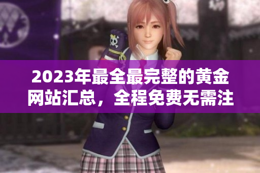 2023年最全最完整的黄金网站汇总，全程免费无需注册！