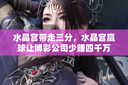 水晶宫带走三分，水晶宫赢球让博彩公司少赚四千万