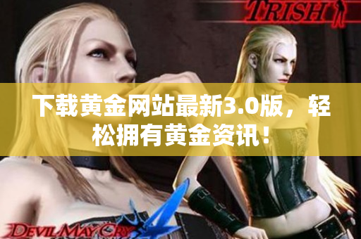 下载黄金网站最新3.0版，轻松拥有黄金资讯！
