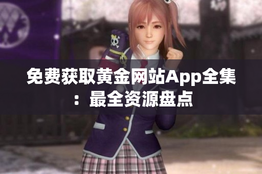 免费获取黄金网站App全集：最全资源盘点