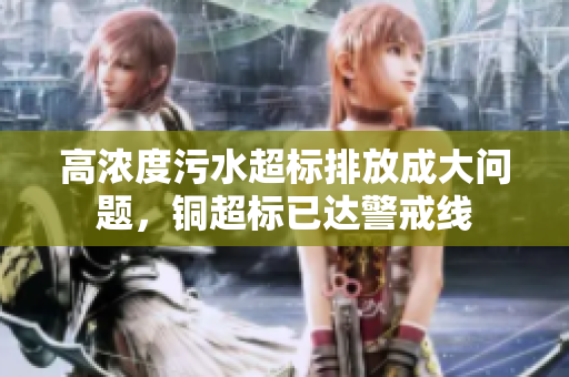 高浓度污水超标排放成大问题，铜超标已达警戒线