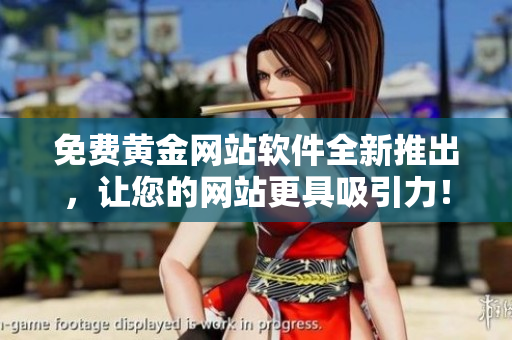 免费黄金网站软件全新推出，让您的网站更具吸引力！
