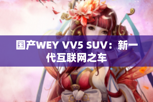 国产WEY VV5 SUV：新一代互联网之车