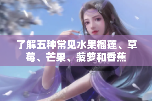 了解五种常见水果榴莲、草莓、芒果、菠萝和香蕉