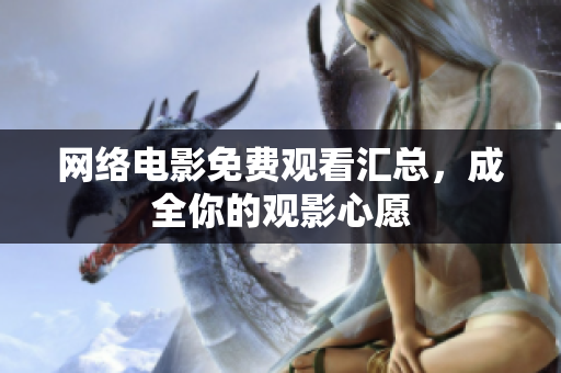 网络电影免费观看汇总，成全你的观影心愿