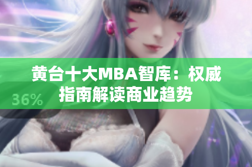 黄台十大MBA智库：权威指南解读商业趋势