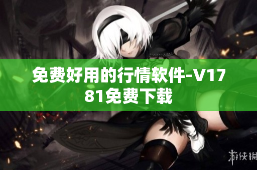 免费好用的行情软件-V1781免费下载