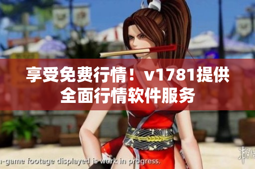 享受免费行情！v1781提供全面行情软件服务