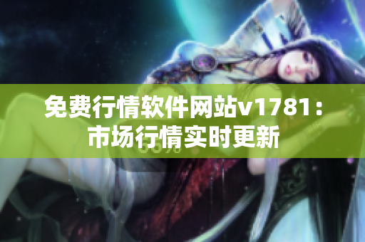免费行情软件网站v1781：市场行情实时更新