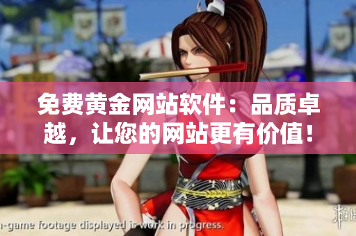 免费黄金网站软件：品质卓越，让您的网站更有价值！