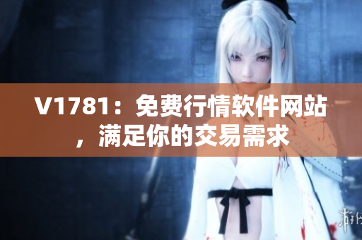 V1781：免费行情软件网站，满足你的交易需求