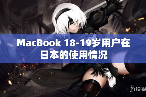 MacBook 18-19岁用户在日本的使用情况