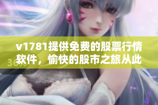 v1781提供免费的股票行情软件，愉快的股市之旅从此开始！