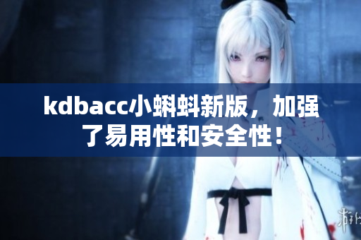 kdbacc小蝌蚪新版，加强了易用性和安全性！