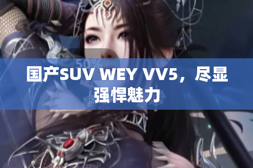 国产SUV WEY VV5，尽显强悍魅力