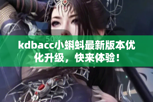 kdbacc小蝌蚪最新版本优化升级，快来体验！