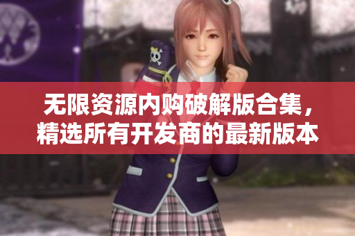 无限资源内购破解版合集，精选所有开发商的最新版本