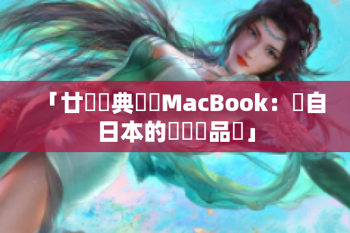 「廿歳經典筆電MacBook：來自日本的設計與品質」