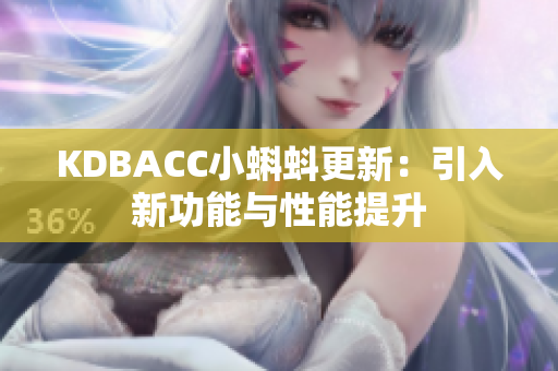 KDBACC小蝌蚪更新：引入新功能与性能提升
