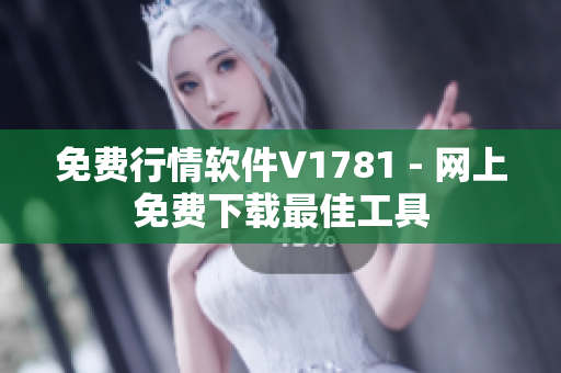 免费行情软件V1781 - 网上免费下载最佳工具