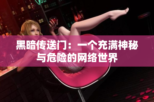 黑暗传送门：一个充满神秘与危险的网络世界