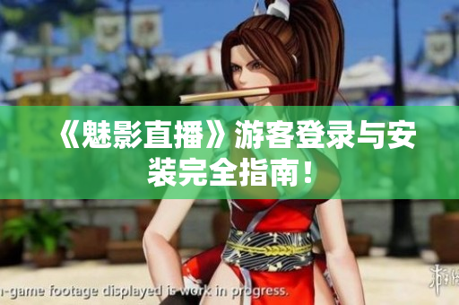 《魅影直播》游客登录与安装完全指南！