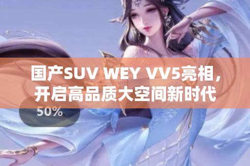 国产SUV WEY VV5亮相，开启高品质大空间新时代