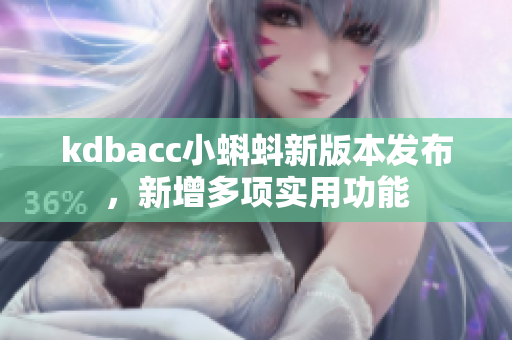kdbacc小蝌蚪新版本发布，新增多项实用功能
