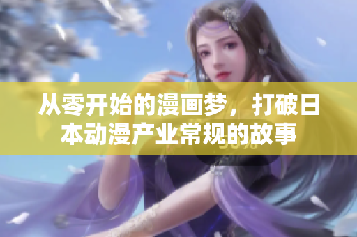 从零开始的漫画梦，打破日本动漫产业常规的故事