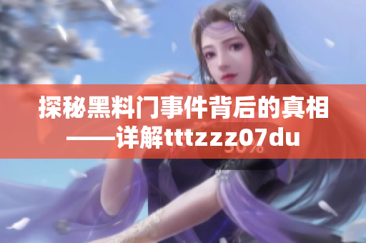 探秘黑料门事件背后的真相——详解tttzzz07du