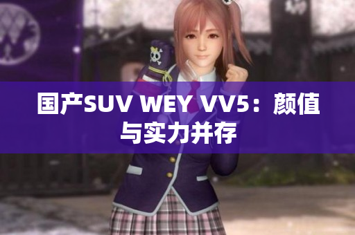 国产SUV WEY VV5：颜值与实力并存