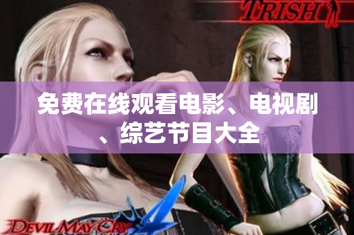 免费在线观看电影、电视剧、综艺节目大全