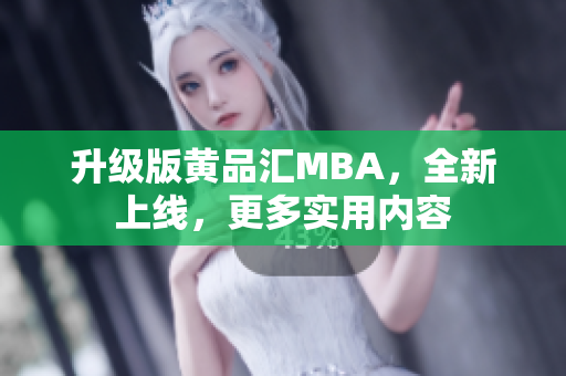 升级版黄品汇MBA，全新上线，更多实用内容