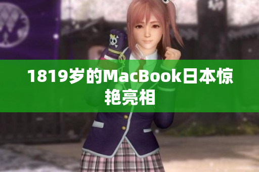 1819岁的MacBook日本惊艳亮相