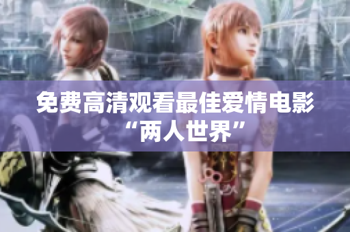 免费高清观看最佳爱情电影“两人世界”