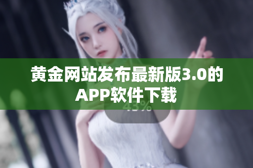 黄金网站发布最新版3.0的APP软件下载