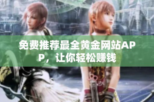 免费推荐最全黄金网站APP，让你轻松赚钱