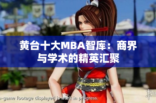 黄台十大MBA智库：商界与学术的精英汇聚