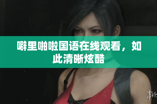 噼里啪啦国语在线观看，如此清晰炫酷
