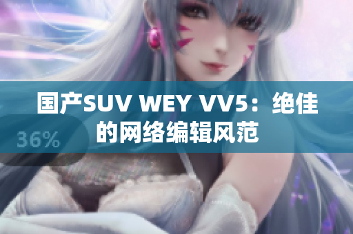 国产SUV WEY VV5：绝佳的网络编辑风范