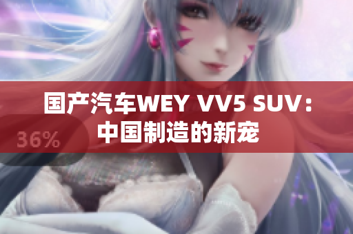 国产汽车WEY VV5 SUV：中国制造的新宠